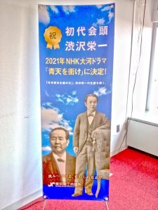 渋沢栄一 大河ドラマ