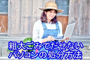 粗大ごみでだせないパソコンの処分方法