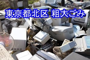 東京都北区 粗大ごみ