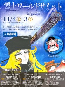 零士ワールドサミットin東京北区