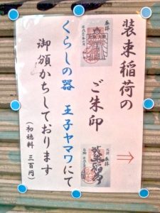装束稲荷の御朱印