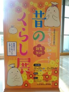 昔のくらし展覧・飛鳥山博物館・2023/12/23～2024/2/29