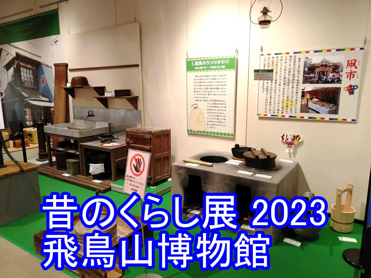 昔のくらし展・飛鳥山博物館・2023/12/23～2024/2/29