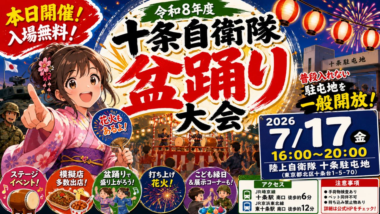 令和8年度 十条自衛隊盆踊り大会